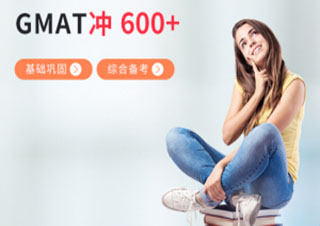 GMAT600分基础班
