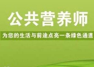 深圳公共营养师职业发展深度解析