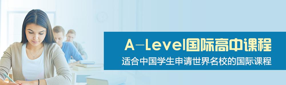 A-Level课程体系