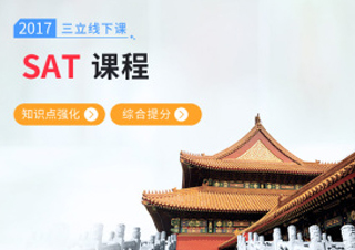 SAT线下课程