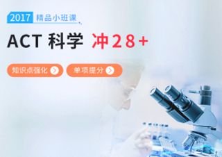 ACT科学小班课