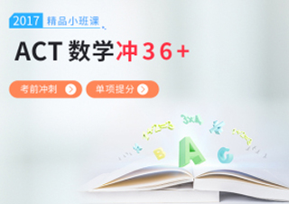 ACT数学小班课