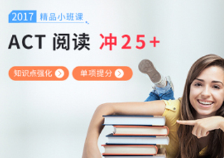 ACT阅读小班课