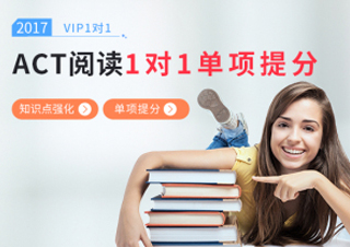 ACT阅读一对一课程