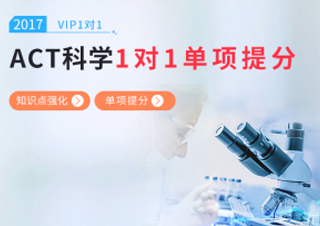 ACT科学一对一课程