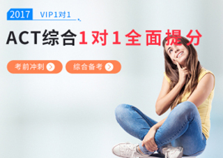 ACT在线一对一课程