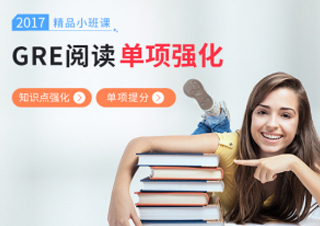 GRE阅读小班课