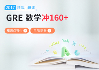GRE数学小班课