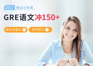 GRE语文小班课