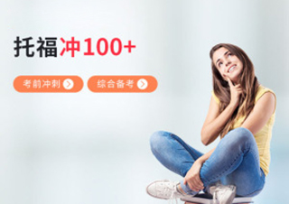 托福综合备考冲刺100分培训班