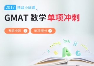 GMAT数学小班课