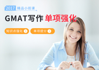 GMAT写作小班课