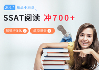 SSAT阅读小班课