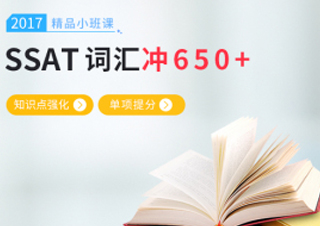 SSAT词汇小班课