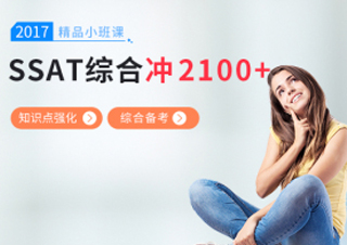 SSAT综合小班课