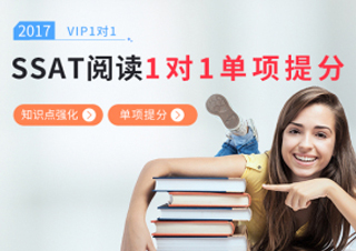 SSAT阅读一对一课程