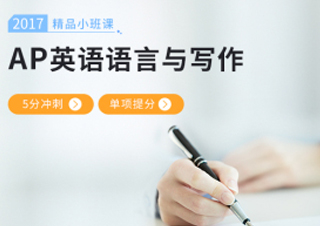 AP英语语言与写作小班课