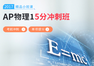 AP物理1小班课