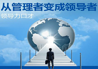 领导力口才