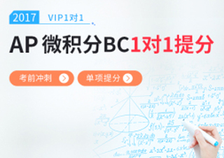 AP微积分BC一对一