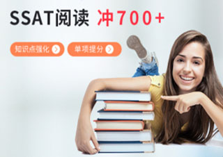 SSAT阅读700分冲刺班