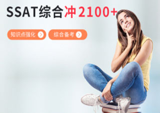 SSAT2100分强化班