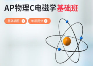 AP物理C电磁学精品班