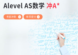 A*Alevel数学考前冲刺班