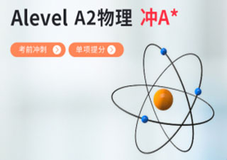 Alevel物理备考冲刺班