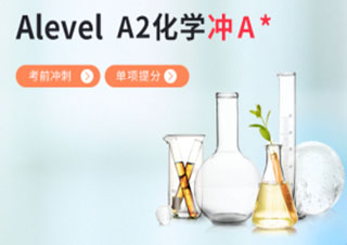 Alevel化学备考冲刺A2班