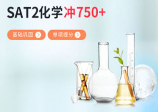 SAT2化学知识点强化班