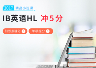 IB英语HL小班课