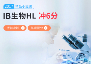 IB生物HL小班课