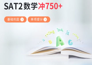 SAT2数学备考750分强化班