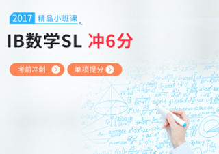 IB数学SL小班课