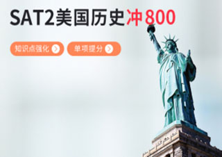 SAT2美国历史800分冲刺班