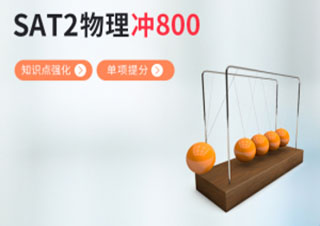 SAT2物理考前冲刺班