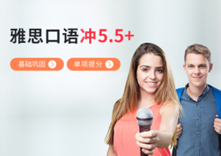 雅思口语基础巩固单项提分冲5.5+培训