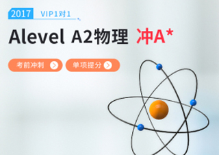 Alevel物理小班课