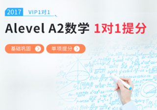 Alevel数学一对一