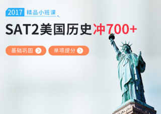 SAT2美国历史小班课