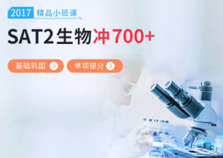 SAT2生物小班课