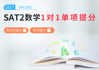 SAT2数学一对一