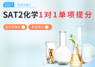 SAT2化学一对一