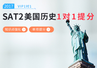 SAT2美国历史一对一