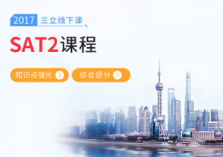 SAT2线下课程