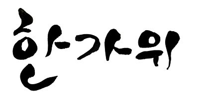 全日制韩语课程