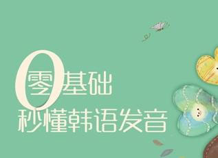 韩语网络课程班