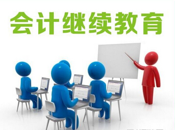 会计继续教育