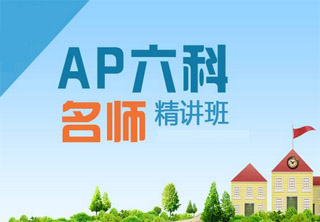 AP宏观经济学1对1单项提分